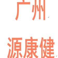 广州源康健信息科技-kaiyunI体育官网网页登录入口-ios/安卓/手机版app下载