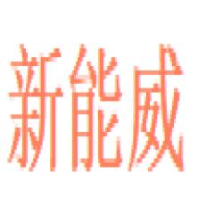 置富电子技术(东莞)有限公司