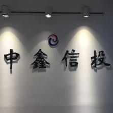 成都中鑫信投企业管理有限公司重庆第二分公司