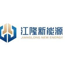 安徽江隆新能源科技有限公司