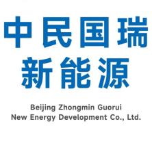 北京中民国瑞新能源产业发展有限公司