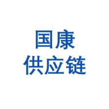 国中康健供应链公司