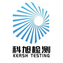 广东科旭检测评价技术服务有限公司