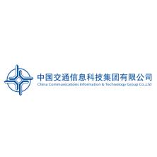 中国交通信息科技集团有限公司