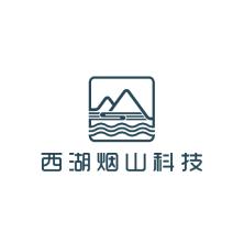 西湖烟山科技(杭州)有限公司