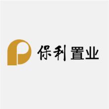 深圳市保利房地产开发有限公司