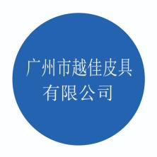 广州市越佳皮具-kaiyunI体育官网网页登录入口-ios/安卓/手机版app下载