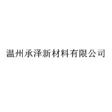 温州承泽新材料-kaiyunI体育官网网页登录入口-ios/安卓/手机版app下载