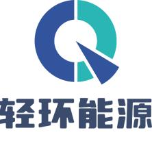 上海轻环能源科技有限公司