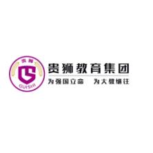 陕西贵狮教育科技集团有限公司