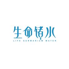 生命锗水(厦门)生态科技有限公司