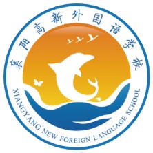 襄阳高新外国语学校