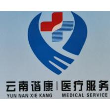 云南谐康医疗服务-kaiyunI体育官网网页登录入口-ios/安卓/手机版app下载