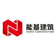 深圳市能基建筑工程-kaiyunI体育官网网页登录入口-ios/安卓/手机版app下载