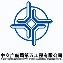 中交广航局第五工程有限公司
