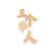 贵州三个华人酒业-kaiyunI体育官网网页登录入口-ios/安卓/手机版app下载