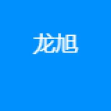 黑龍江省龍旭網(wǎng)絡(luò)技術(shù)有限公司長春市分公司