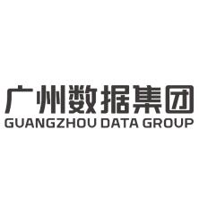 广州数据集团有限公司