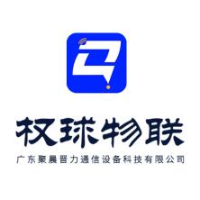 广东聚晨晋力通信设备科技有限公司