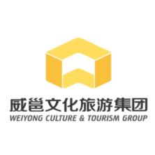 南宁威邕文化旅游集团有限公司