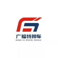 长春广福特种车辆-新萄京APP·最新下载App Store
