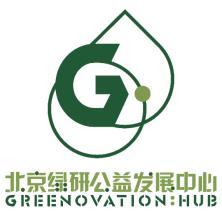 北京绿研公益发展中心