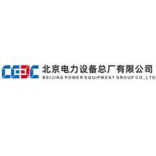 北京电力设备总厂有限公司