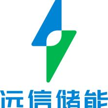 江苏远信储能技术有限公司