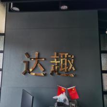 上海达趣网络科技有限公司