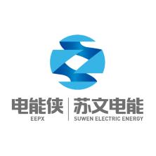 苏文电能科技股份有限公司