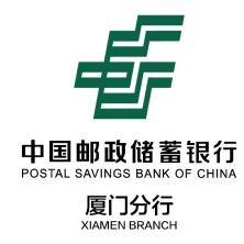 中国邮政储蓄银行股份有限公司厦门分行