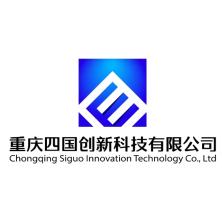 重庆四国创新科技有限公司