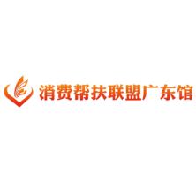 广东省消费帮扶公共服务平台技术有限公司