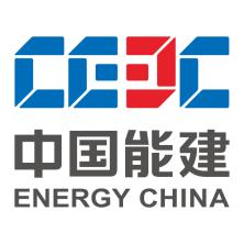 中国能源建设集团广东火电工程有限公司