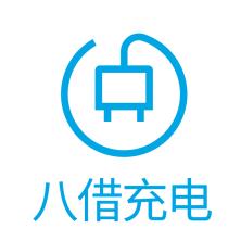 深圳市八借充电科技有限公司