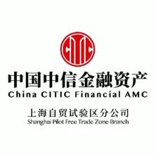 中信金融资产上海自贸区分公司