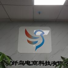 深圳市纤鸟电商科技有限公司