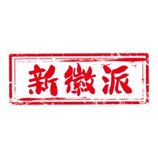 合肥新徽派供应链-kaiyunI体育官网网页登录入口-ios/安卓/手机版app下载