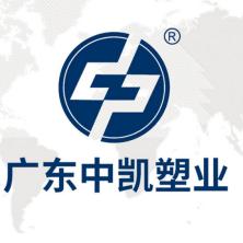 广东中凯塑业有限公司