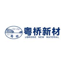 广东粤桥新材料科技有限公司