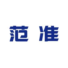 上海范准企业管理咨询有限公司