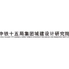 中铁十五局集团-kaiyunI体育官网网页登录入口-ios/安卓/手机版app下载城建设计研究院