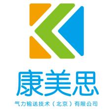 康美思气力输送技术(北京)-kaiyunI体育官网网页登录入口-ios/安卓/手机版app下载