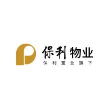 上海保利物业酒店管理集团有限公司广州区域公司