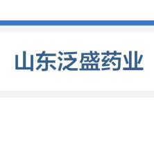 山东泛盛药业有限公司