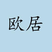 杭州歐居電子商務(wù)有限公司