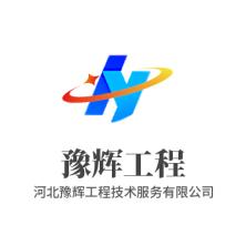 河北豫辉工程技术服务有限公司