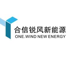 北京合信锐风新能源发展有限公司