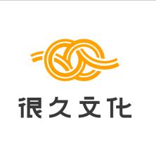 广东很久文化传播有限公司