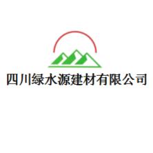 四川绿水源建材有限公司